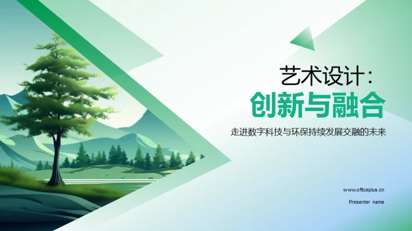 艺术设计：创新与融合