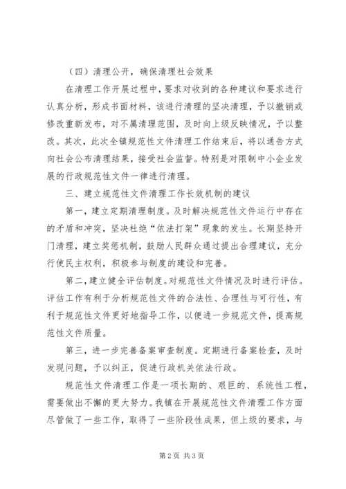 乡镇规范性文件清理工作总结.docx