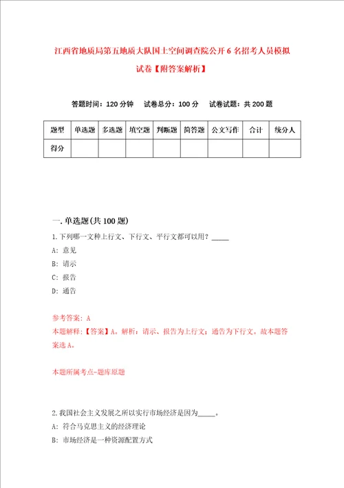 江西省地质局第五地质大队国土空间调查院公开6名招考人员模拟试卷附答案解析8