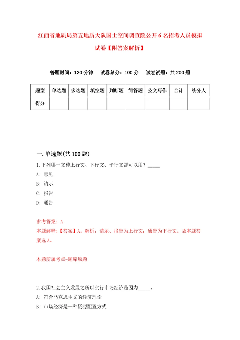 江西省地质局第五地质大队国土空间调查院公开6名招考人员模拟试卷附答案解析8