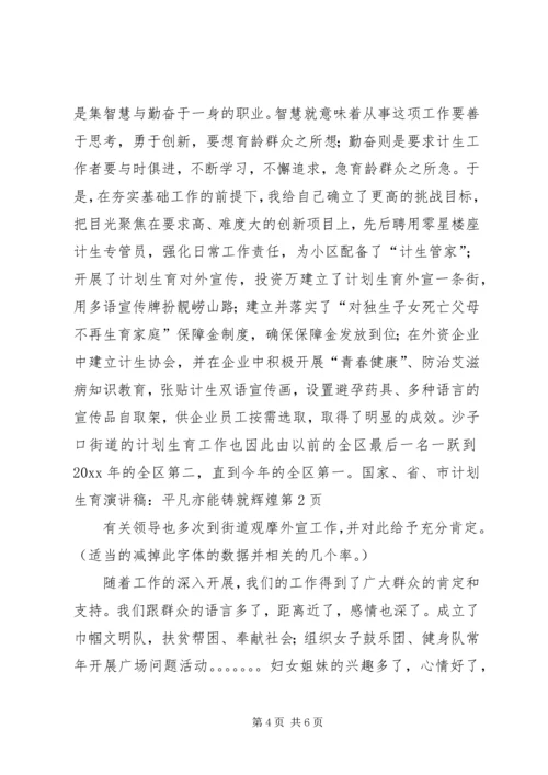 计划生育演讲稿-平凡亦能铸就辉煌 (5).docx