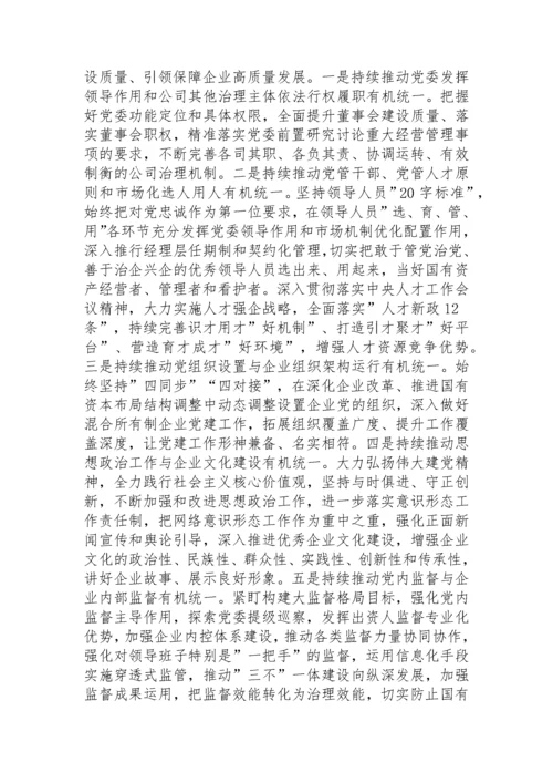 【党课讲稿】以高质量党建引领保障国有企业高质量发展.docx