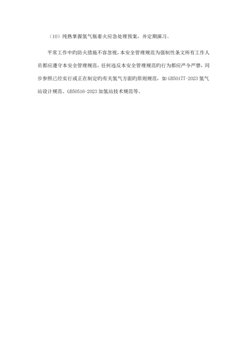 氢气安全管理规范.docx