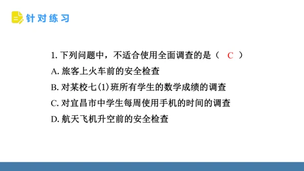 12.1.1 全面调查 课件（共23张PPT）