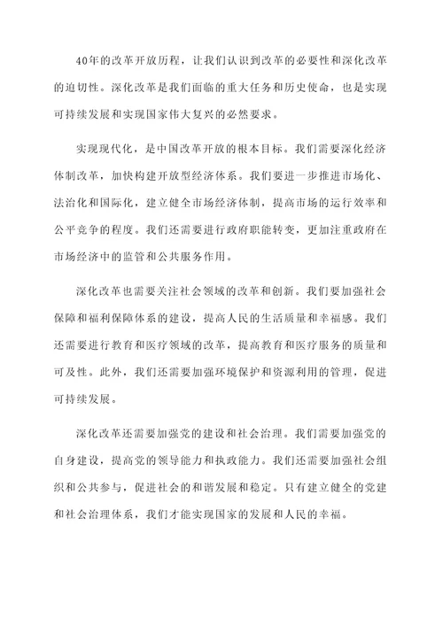 改改革开放四十年感想
