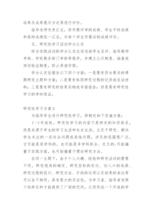 研究性学习方案.docx