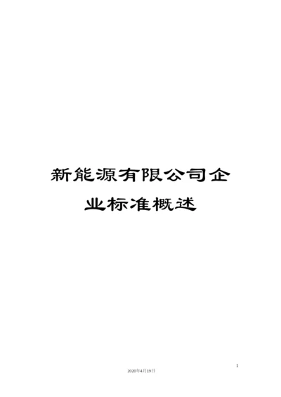 新能源有限公司企业标准概述.docx