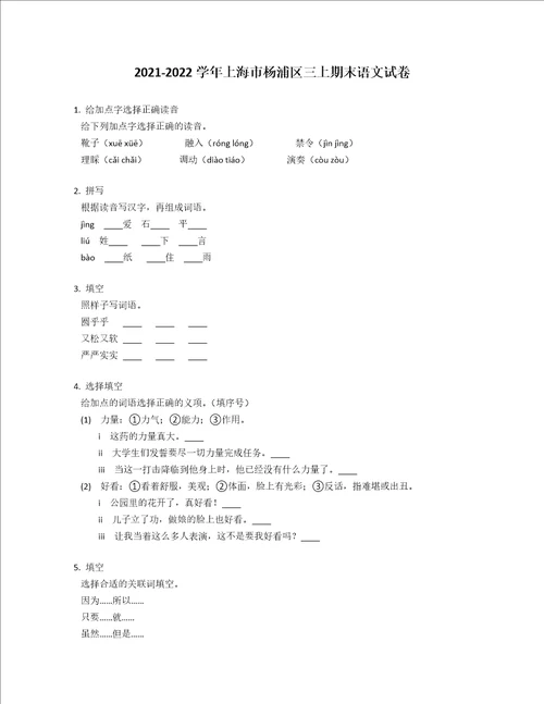 20212022学年上海市杨浦区三年级上学期期末语文试卷