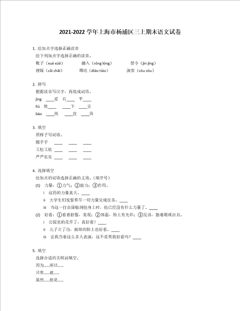 20212022学年上海市杨浦区三年级上学期期末语文试卷