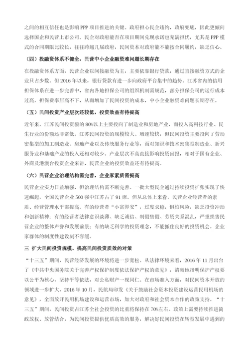 江苏扩大民间投资的难点和对策.docx