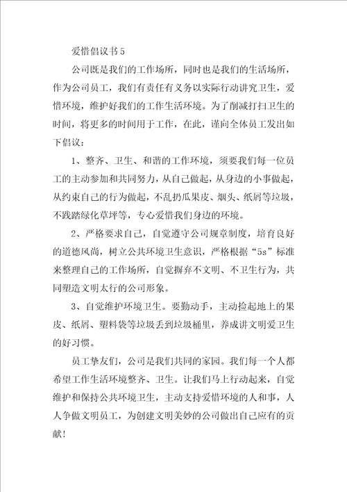 爱护倡议书范文精选9篇