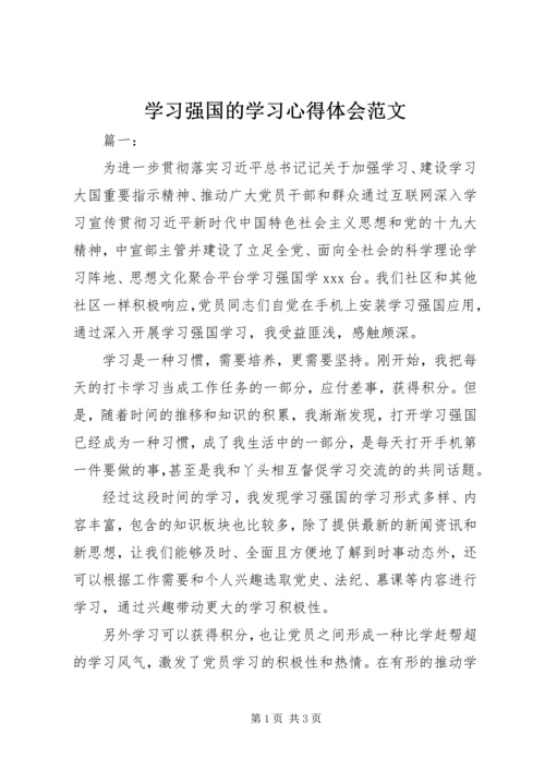 学习强国的学习心得体会范文.docx