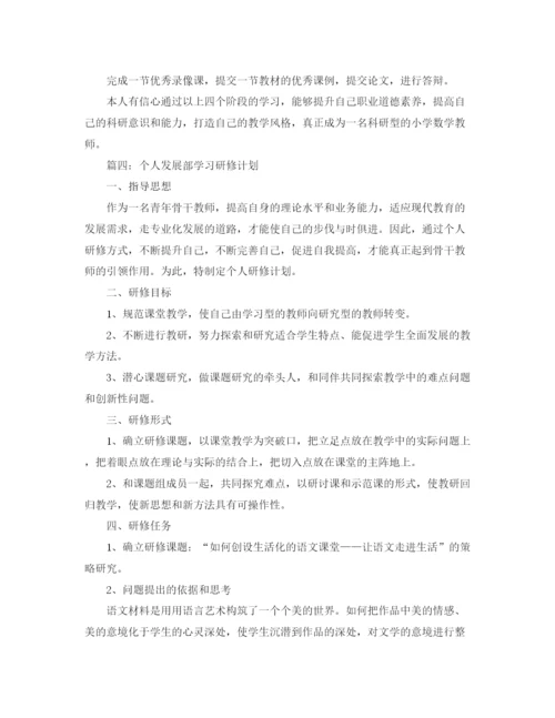 精编之个人发展学习研修计划范文.docx