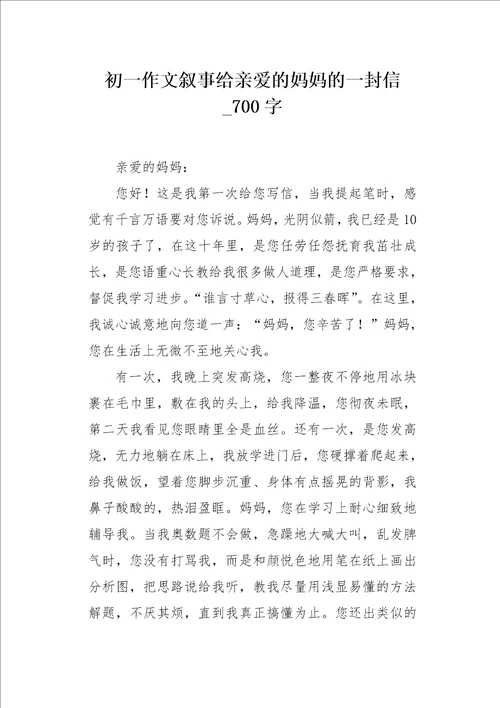 初一作文叙事给亲爱的妈妈的一封信700字