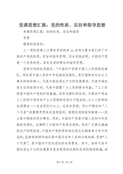 党课思想汇报：党的性质、宗旨和指导思想.docx