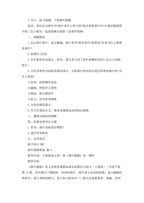 荷叶圆圆教案合集七篇.docx