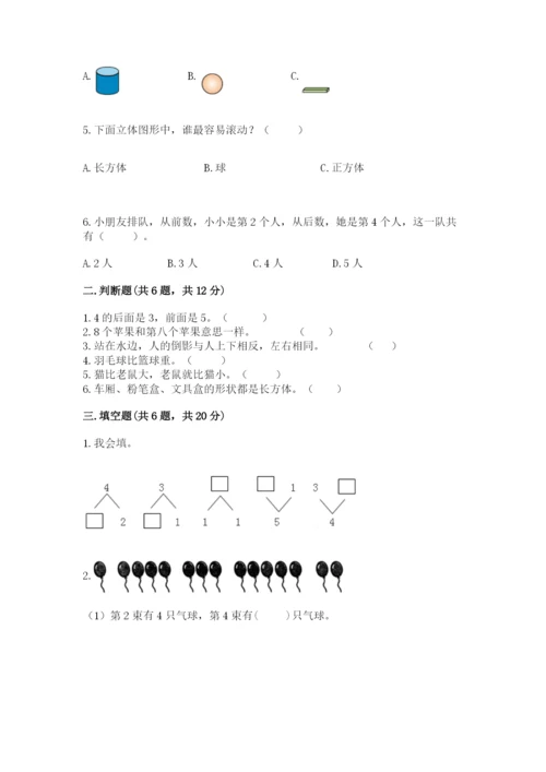 人教版一年级上册数学期中测试卷附完整答案（名校卷）.docx