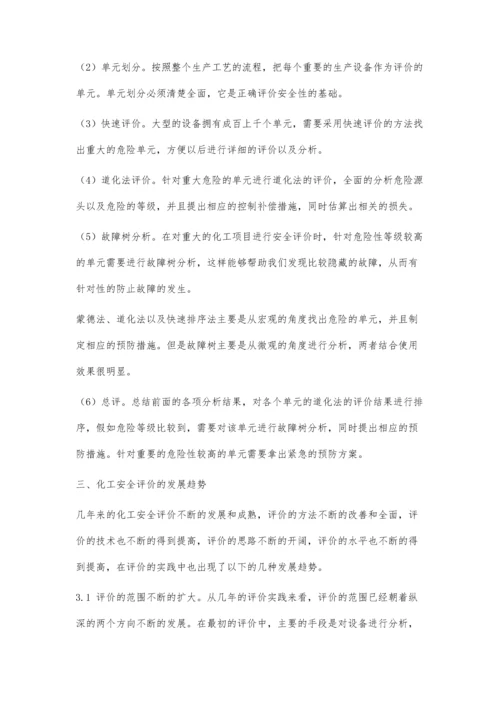 化工安全及评价方法现状解析.docx