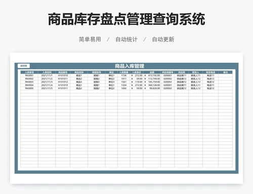 商品库存盘点管理查询系统