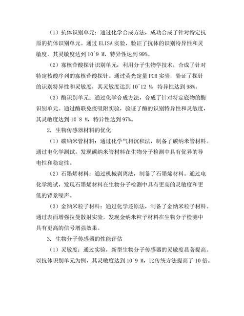 生物分子传感器的设计与实验研究