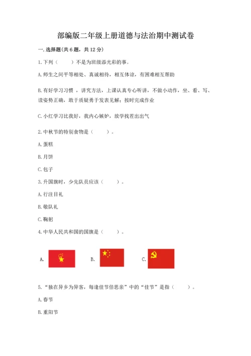 部编版二年级上册道德与法治期中测试卷及1套完整答案.docx