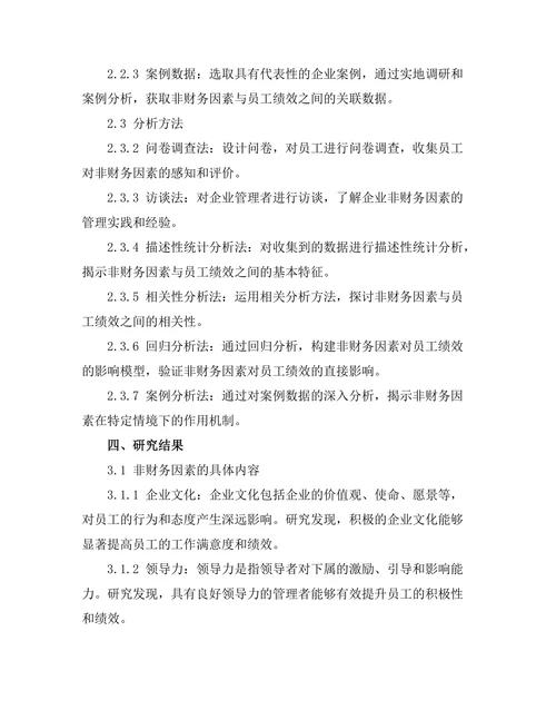 影响员工绩效的非财务因素探讨