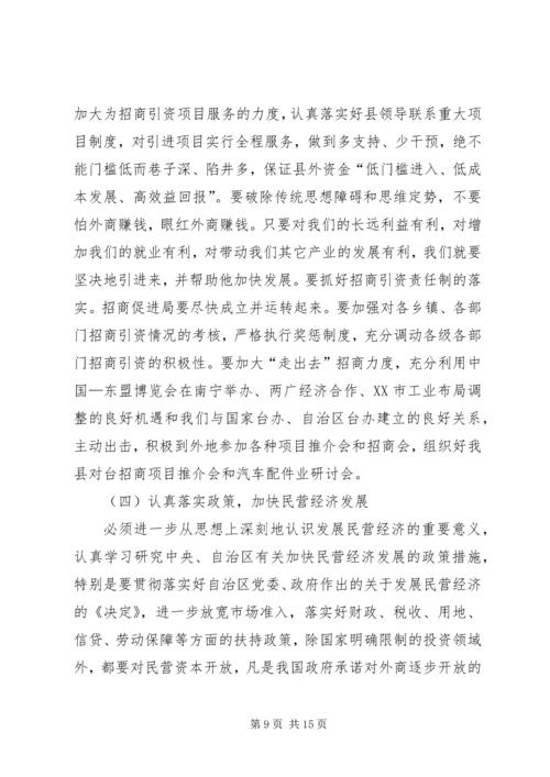 县域经济大力发展动员大会上的讲话.docx