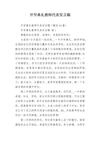 开学典礼教师代表发言稿.docx