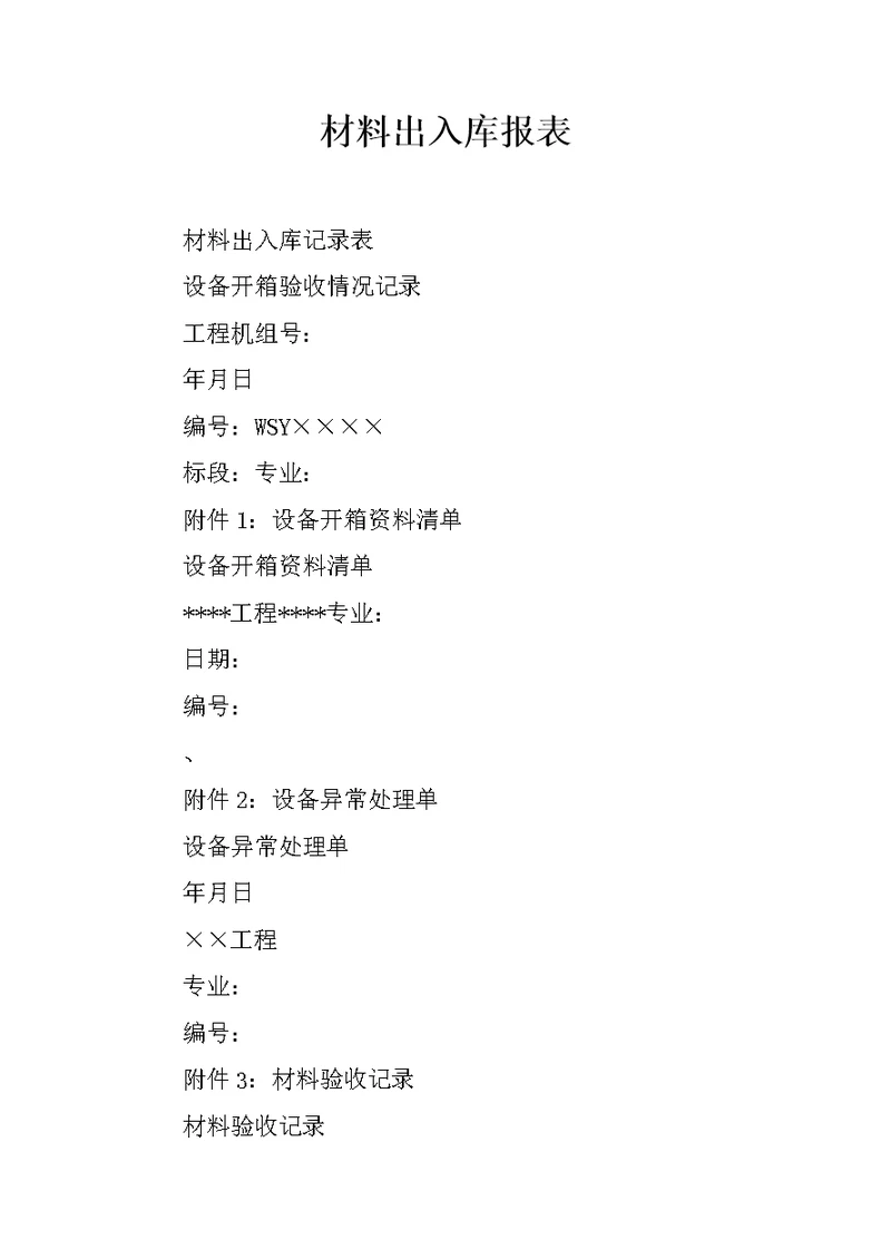 材料出入库报表