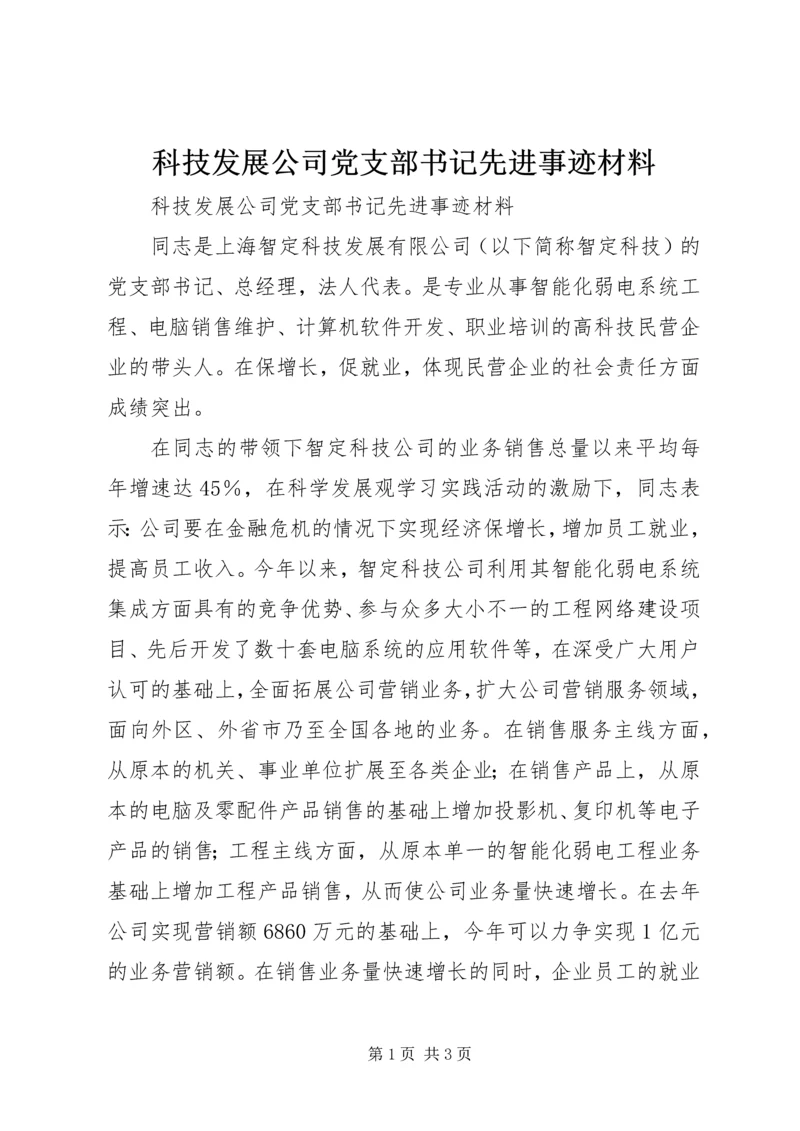 科技发展公司党支部书记先进事迹材料.docx