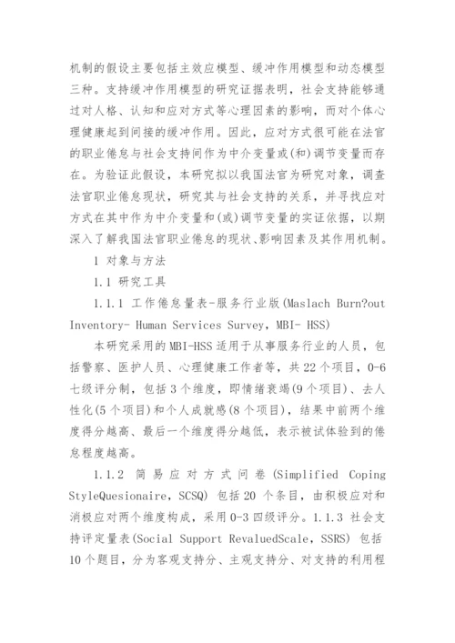 探讨社会支持对法官职业倦怠的影响-应对方式的中介效应论文.docx