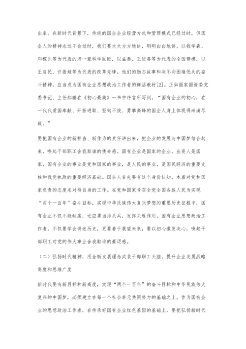 新时代国有企业思想政治工作的重点与策略.docx