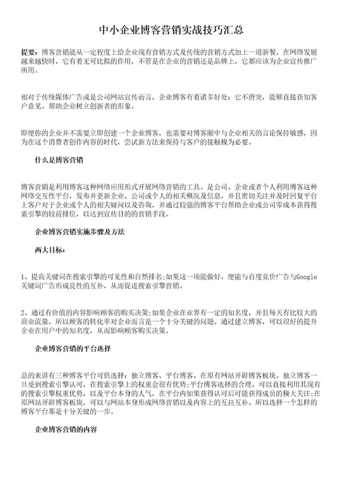 中小企业博客营销实战技巧汇总