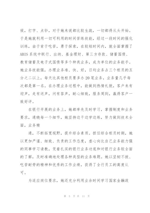 银行最美奋斗者事迹材料范文(3篇).docx