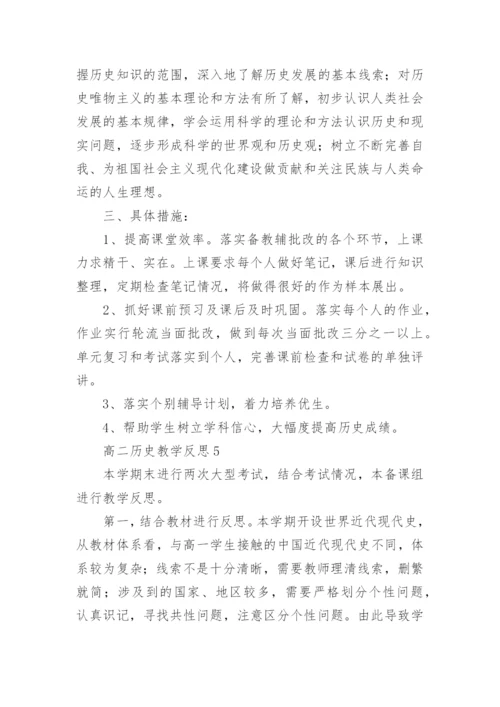 高二历史教学反思_3.docx