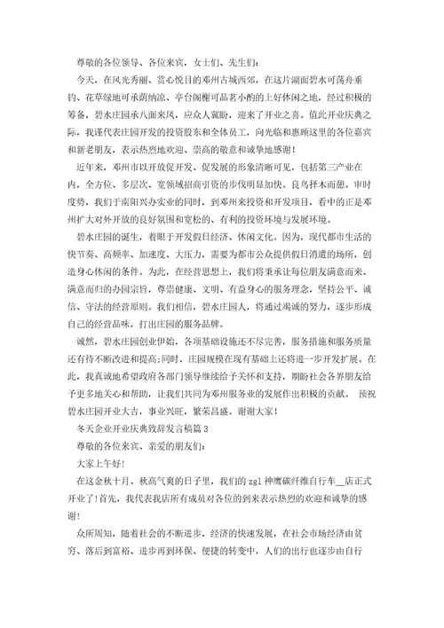冬天企业开业庆典致辞发言稿(10篇)范文