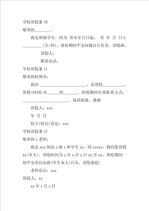 2022学校请假条通用15篇