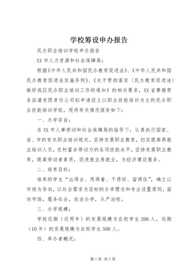 学校筹设申办报告 (4).docx