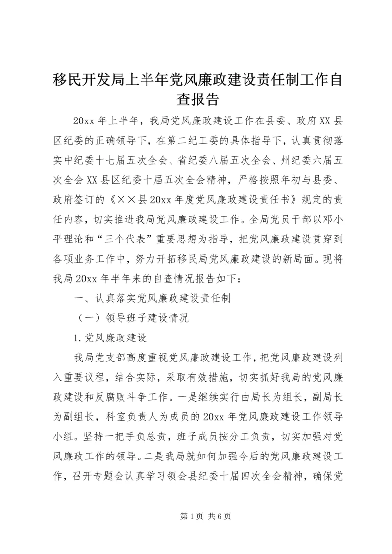 移民开发局上半年党风廉政建设责任制工作自查报告.docx