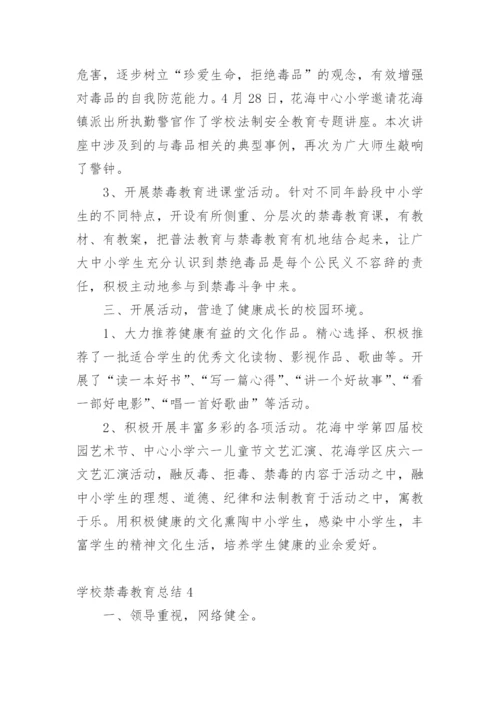 学校禁毒教育总结.docx