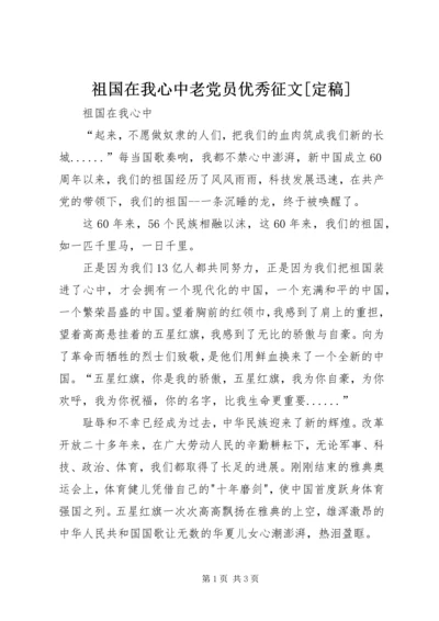 祖国在我心中老党员优秀征文[定稿] (3).docx