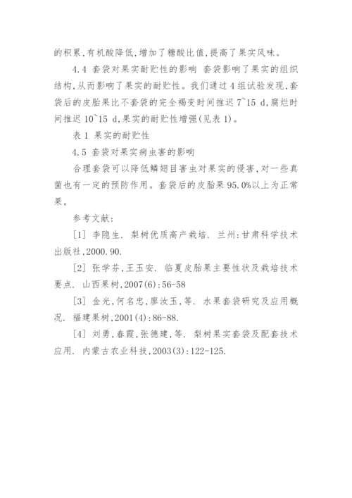 对于套袋对皮胎果梨果实品质影响的研究论文.docx