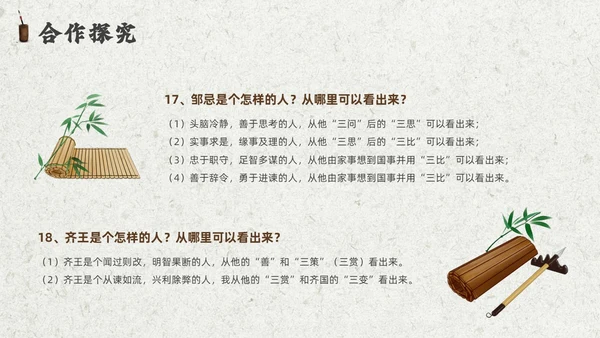 灰色创意卷轴邹忌讽齐王纳谏课件