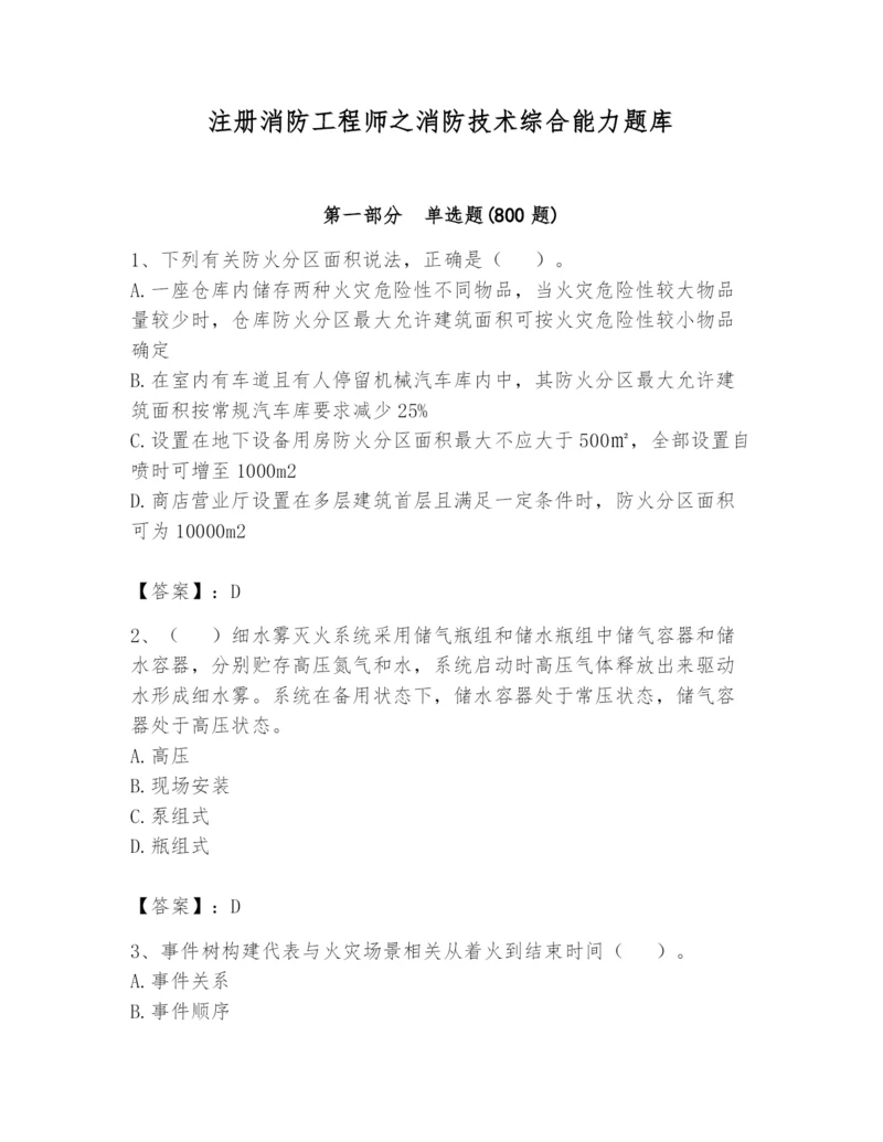 注册消防工程师之消防技术综合能力题库附答案（典型题）.docx