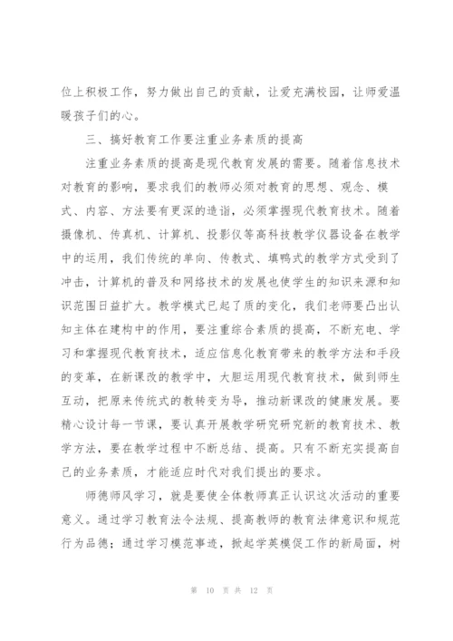 师德师风教师学习心得体会.docx