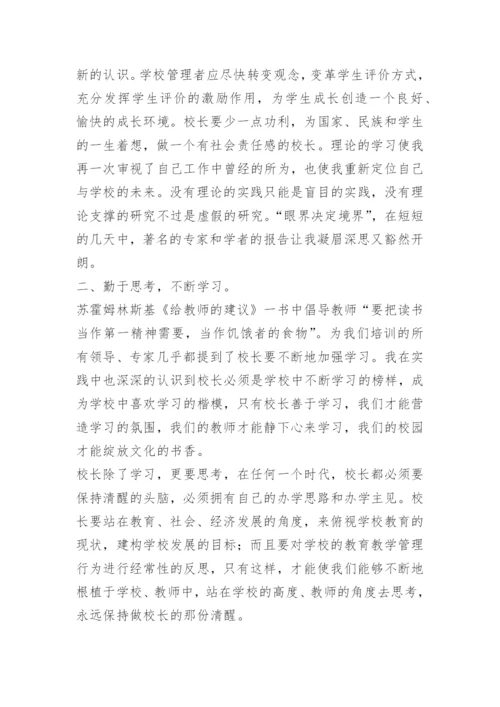 中学校长高级研修班培训心得体会.docx