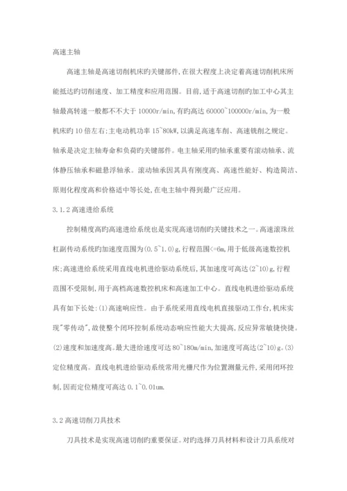 高速切削及其关键技术.docx