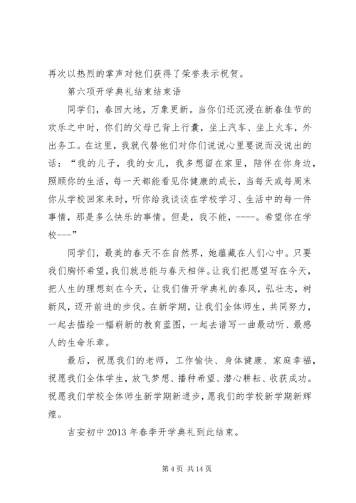 吉安初中20XX年春开学典主持稿.docx