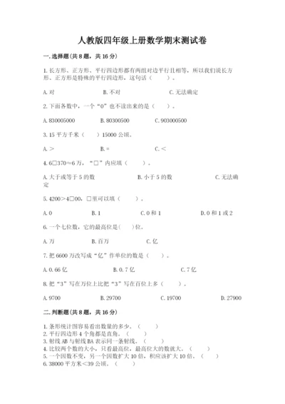 人教版四年级上册数学期末测试卷含答案解析.docx
