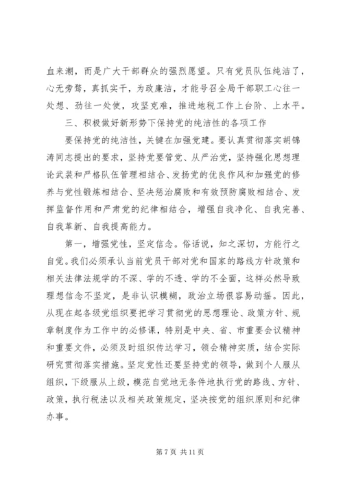 牢记党的历史永葆党的纯洁性(党课讲稿) (2).docx